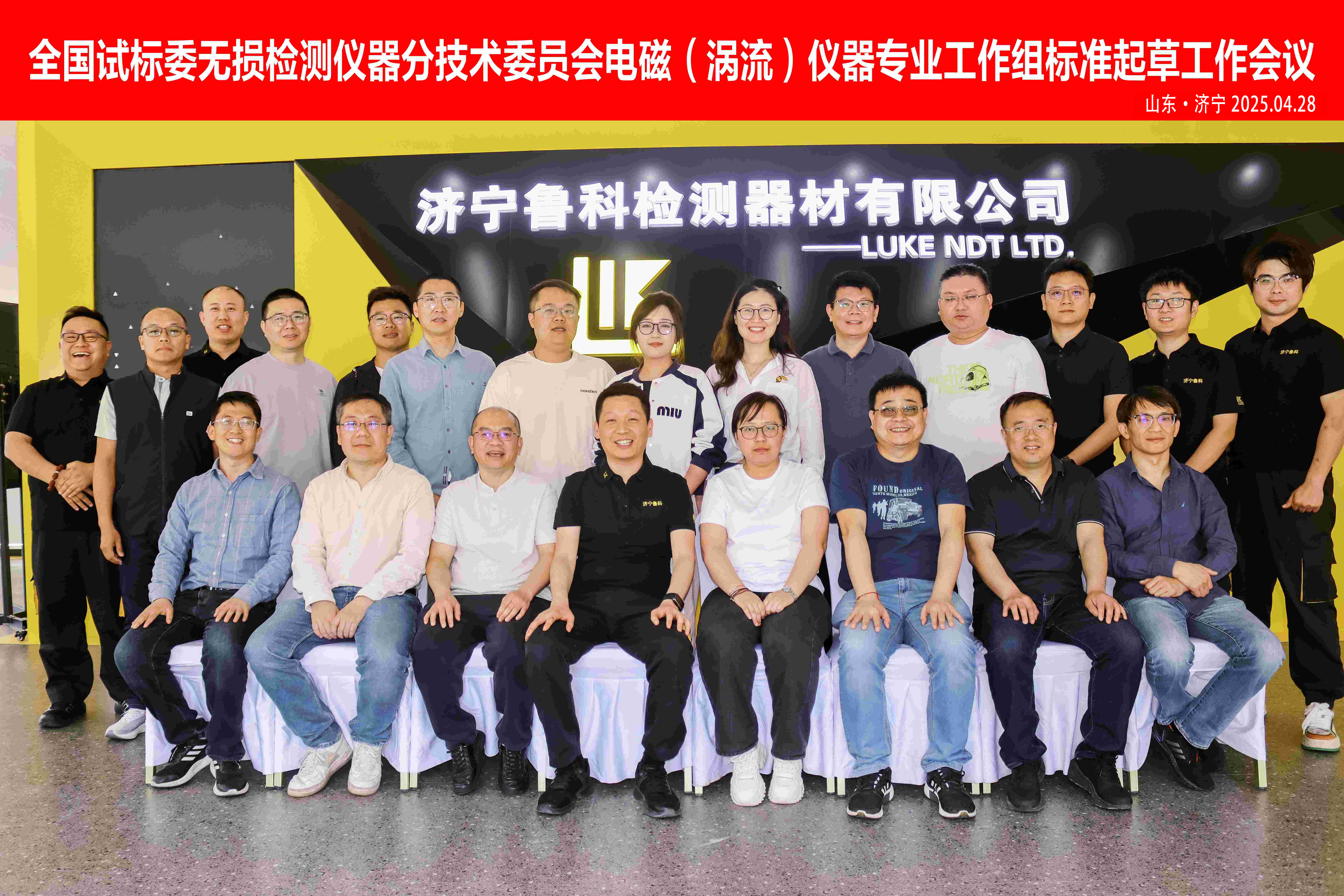 《交流電磁場、攜帶式旋轉(zhuǎn)磁場探傷儀》2項“行業(yè)標準”啟動會，在濟寧魯科成功召開